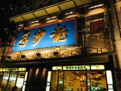-龙抄手(春熙路总店)
