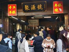 -聚源号(鸣鹤古镇店)