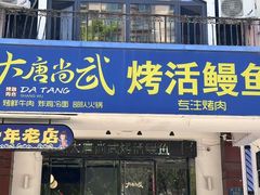 -大唐尚武烤活鳗鱼黑牛烤肉(大里路店)