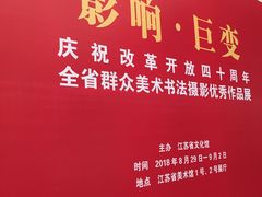 -江苏省美术馆(长江路新馆)