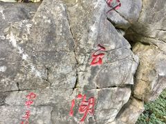 -重庆彩云湖湿地公园