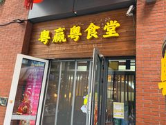 -粤食堂(天津和悦汇店)