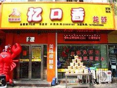 门面-忆口香龙虾(长沙直营二店)