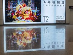 -广州白云国际机场-T2航站楼