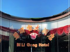 -碧丽宫大酒店(召稼楼店)