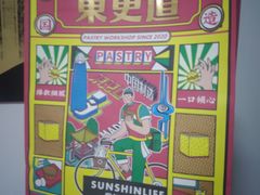 -東更道点心行(文化东路店)