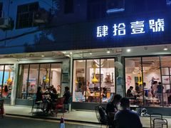 门面-肆拾壹號烤肉(龙岗店)