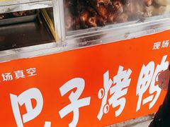 -巴子烤鸭