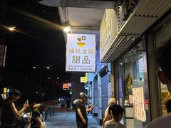 -杨枝金捞甜品(氹仔泉澧店)