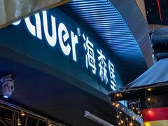 -haxnbauer海森堡德国餐厅(深圳coco店)