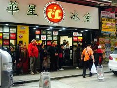 -华星冰室(湾仔店)