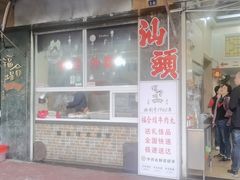 -福合埕牛肉丸(福平路店)