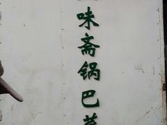 -正味斋锅巴菜(西北角店)