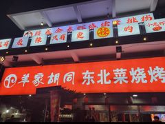 -羊家胡同·龙虾烧烤火锅(龙汇路店)
