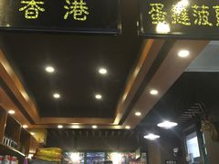 -香港鸿记冰室