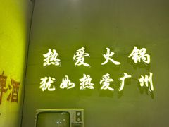 -楠火锅(广州总店)