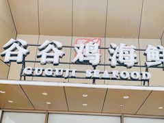 门面-小舟山海鲜