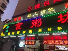 门店-南记食粥坊·宵夜大排档(岭南分店)