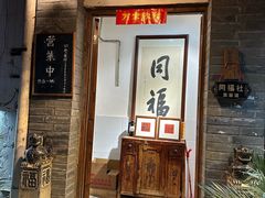 -同福社