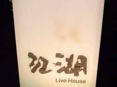 -江湖 LiveHouse