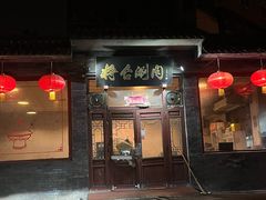 -将台涮肉(酒仙桥店)
