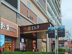 -富黎华海鲜大酒楼(正大广场店)