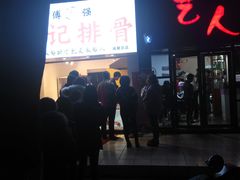 -傅强排骨(成都总店)