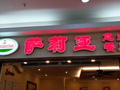 门面-萨莉亚意式餐厅(黄村高德汇店)