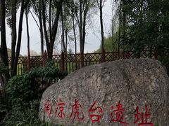 -南凉虎台遗址公园