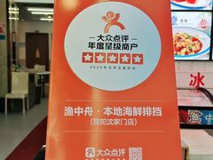 -渔中舟海鲜大排档(普陀沈家门店)