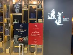 -逸道(益丰·外滩源店)