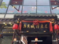 -西月城谭豆花(春熙路店)