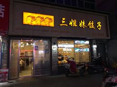 -三姐妹饺子(东木头市店)