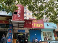 门面-小狗面馆(复兴店)