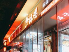 门面-古真记钵钵鸡(总店)