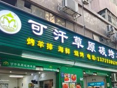 -可汗草原碳烤羊腿(欧景城店)