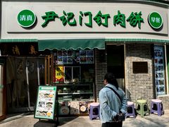 -尹记门钉肉饼(丰台站店)