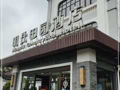 门面-明仕田园酒店