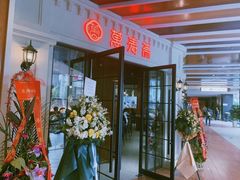 -万寿斋(山阴路店)