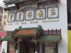 东来顺-东来顺饭庄(王府井步行街店)
