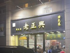-广迎居老正兴菜馆