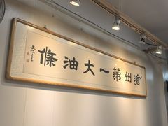-和众大油条(维明路店)
