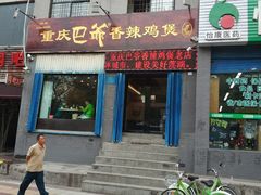 -清真重庆巴爷香辣鸡煲(南小巷店)