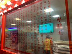 -五道口枣糕王(西单华威约饭街店)