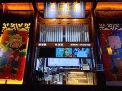 门面-品腐记·豆腐王朝(老门东总店)