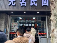 -无名氏面馆(邮电路店)