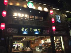 门面-星巴克(福州三坊七巷店)