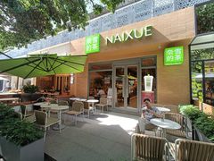 门面-奈雪的茶(华侨城创意园店)