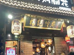 门面-杨记隆府(重庆总店)