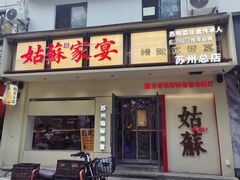 -姑苏家宴·苏帮菜·松鼠桂鱼(苏州总店)